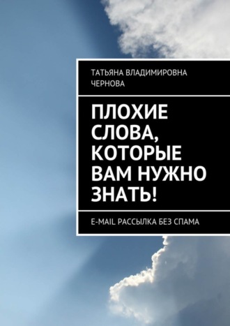 . Плохие слова, которые вам нужно знать! E-mail рассылка без спама