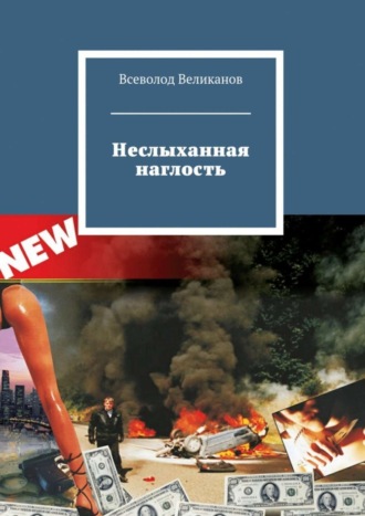 . Неслыханная наглость