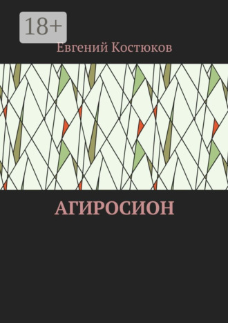 Евгений Алексеевич Костюков. Агиросион