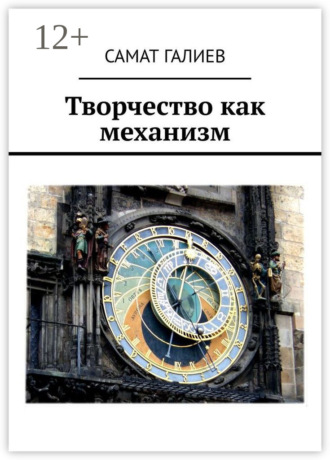. Творчество как механизм