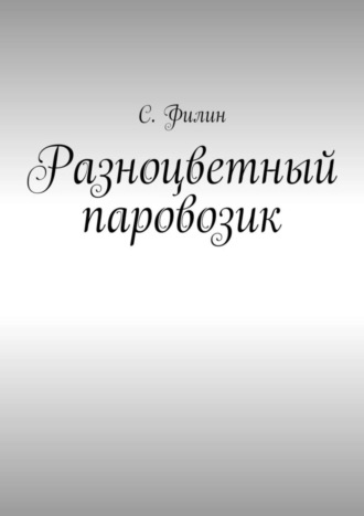 . Разноцветный паровозик