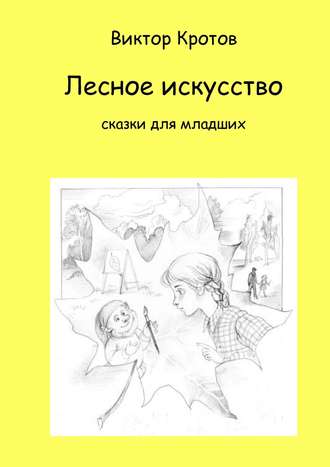 . Лесное искусство. Сказки для младших
