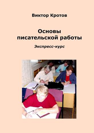. Основы писательской работы. Экспресс-курс