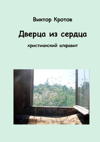 . Дверца из сердца. Христианский алфавит