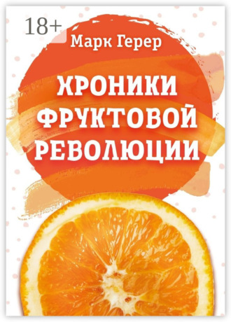. Хроники Фруктовой революции