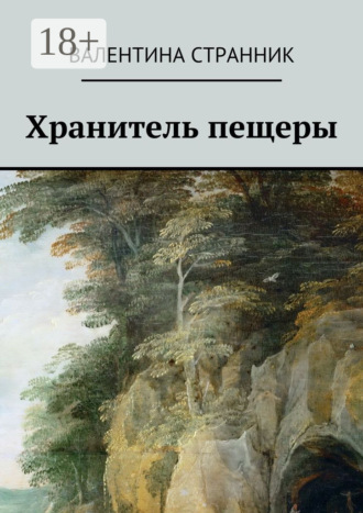 Валентина Викторовна Странник. Хранитель пещеры