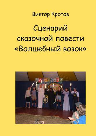 . Сценарий сказочной повести «Волшебный возок»
