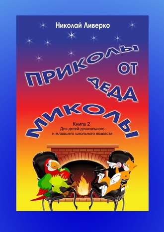 . Приколы от деда Миколы. Книга 2. Для детей дошкольного и младшего школьного возраста