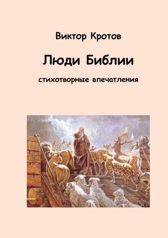 . Люди Библии. Стихотворные впечатления