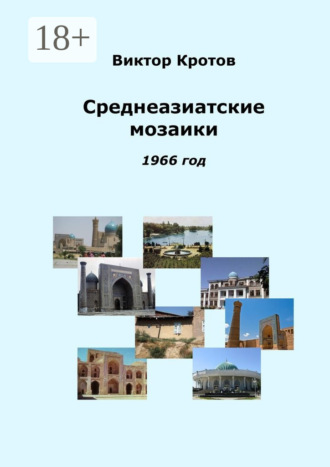 . Среднеазиатские мозаики. 1966 год