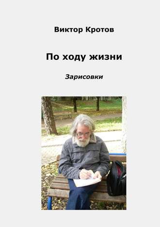 Виктор Кротов. По ходу жизни. Зарисовки