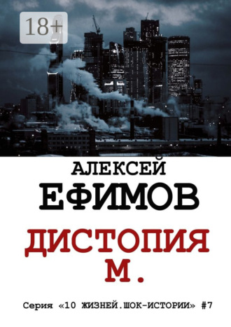 . Дистопия М. Серия «10 жизней. Шок-истории» #7