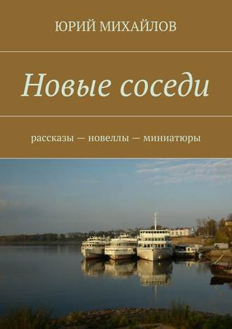 . Новые соседи. Рассказы – Новеллы – Миниатюры