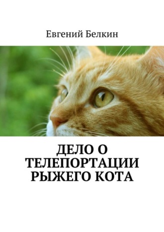 . Дело о телепортации рыжего кота
