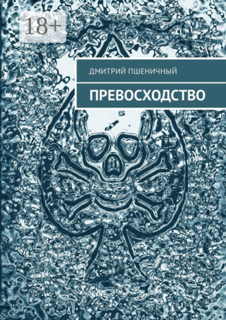 Дмитрий Пшеничный. Превосходство