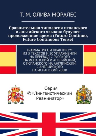 Татьяна Олива Моралес. Сравнительная типология испанского и английского языков: будущее продолженное время (Futuro Continuo, Future Continuous Tense). Грамматика и практикум из 3 текстов и 20 упражнений на перевод с русского на испанский и английский, с испанского на английский, с английского на испанский язык