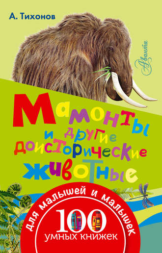 . Мамонты и другие доисторические животные