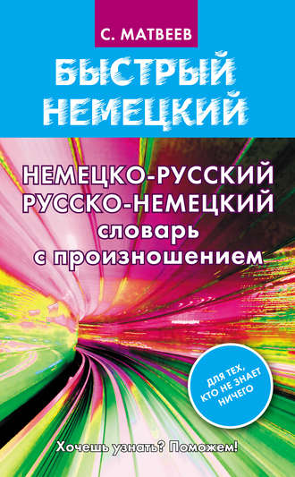 . Немецко-русский русско-немецкий словарь с произношением