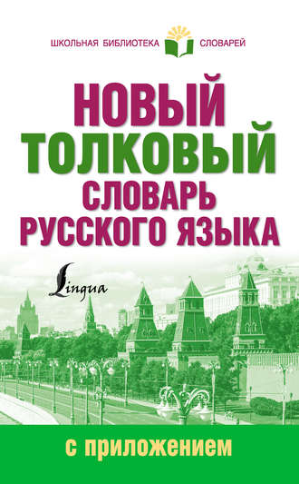 . Новый толковый словарь русского языка с приложением