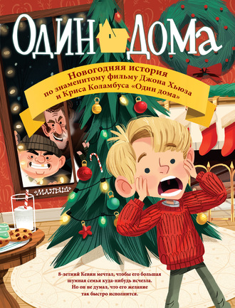 . Один дома. Новогодняя история