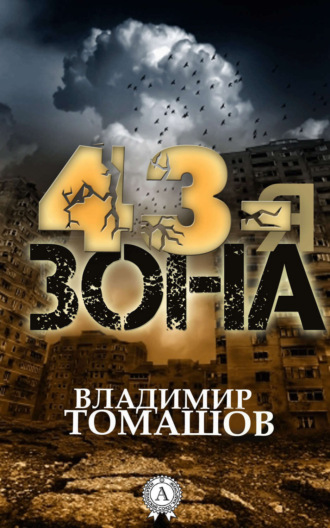 . 43-я зона