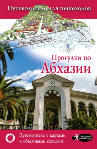 . Прогулки по Абхазии