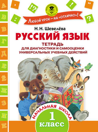 Н. Н. Шевелёва. Русский язык. Тетрадь для диагностики и самооценки универсальных учебных действий. 1 класс
