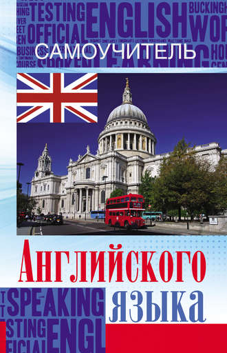 . Самоучитель английского языка