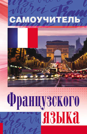. Самоучитель французского языка