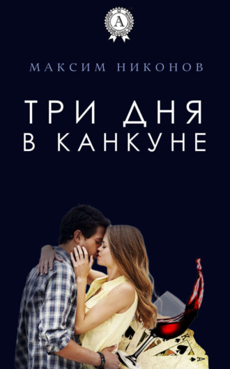 Максим Никонов. Три дня в Канкуне