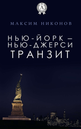 . Нью-Йорк – Нью-Джерси: Транзит