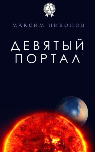 . Девятый портал