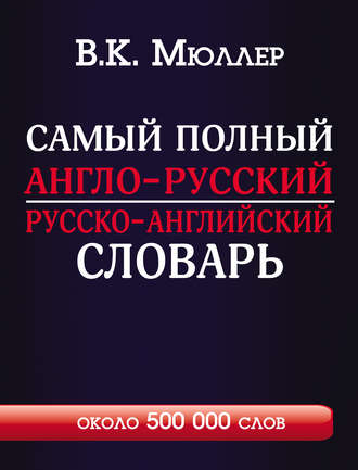 . Самый полный англо-русский русско-английский словарь с современной транскрипцией. Около 500 000 слов