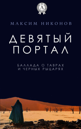 . Девятый портал. Баллада о таврах и черных рыцарях