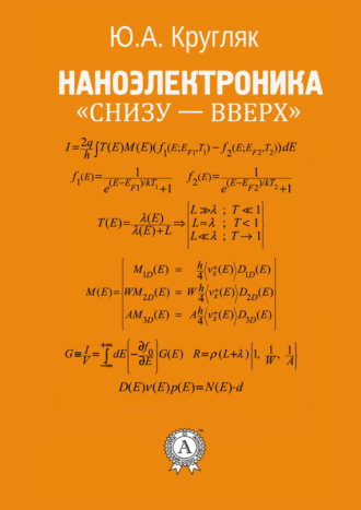 . Наноэлектроника «снизу – вверх»