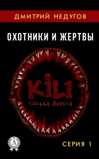 . Охотники и жертвы. Серия 1