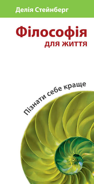 . Філософія для життя. Пізнати себе краще