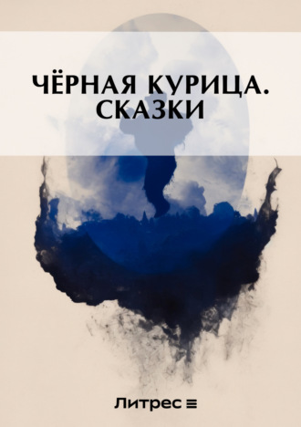 . Черная курица. Сказки