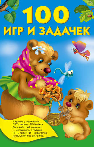. 100 игр и задачек