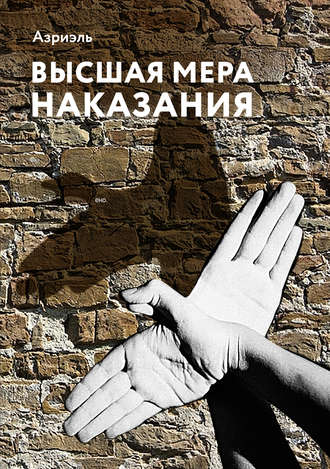 . Высшая мера наказания