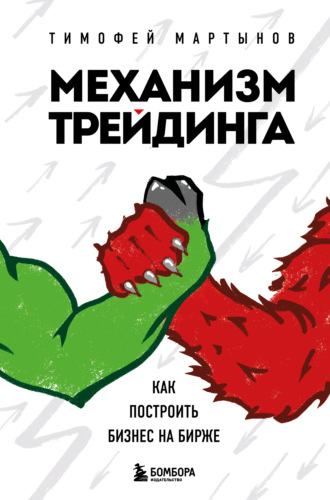 . Механизм трейдинга. Как построить бизнес на бирже