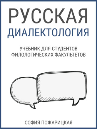 София Пожарицкая. Русская диалектология: учебник для студентов филологических факультетов