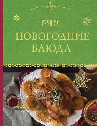 . Лучшие новогодние блюда