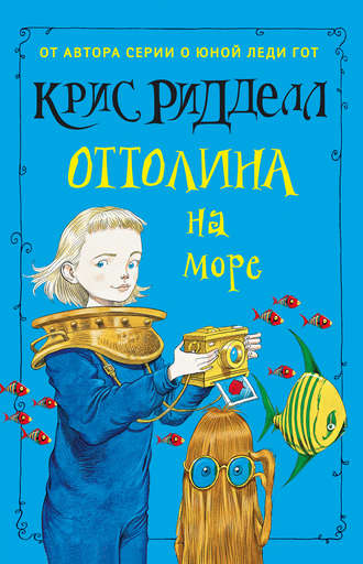. Оттолина на море