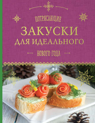 . Потрясающие закуски для идеального Нового года