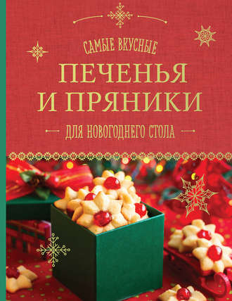. Самые вкусные печенья и пряники для новогоднего стола