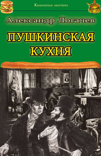 . Пушкинская кухня