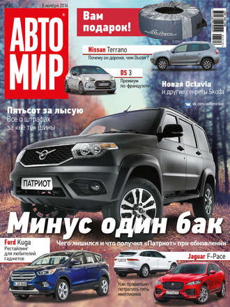 . АвтоМир №45/2016