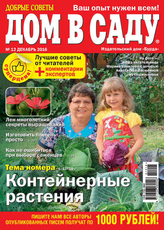 . Добрые советы. Дом в саду. №12/2016