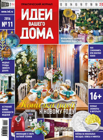 . Идеи Вашего Дома №11/2016